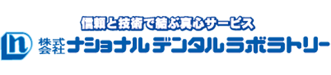 株式会社ナショナルデンタルラボラトリー　採用サイト